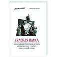 russische bücher: Годунов К.В. - Красная пасха: празднование годовщин Октября и политическая культура гражданской войны