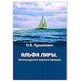 russische bücher: Лукьянович Н.В. - Альфа Лиры. Записки русского морского офицера