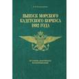 russische bücher: Калашников В.Н. - Выпуск Морского кадетского корпуса 1892 года. История, документы, воспоминания