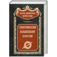 russische bücher: Волков С.В. - Сопротивление большевизму. 1917—1918 гг.