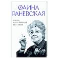 Фаина Раневская. Жизнь, рассказанная ею самой