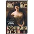 russische bücher: Палей О.А. - Воспоминания о России. Страницы жизни морганатической супруги Павла Александровича. 1916—1919