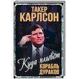 russische bücher: Карлсон Такер - Куда плывет корабль дураков