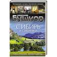 russische bücher: Бушков А. - Сибирь и сибиряки