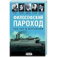 russische bücher:  - Философский пароход. 100 лет в изгнании