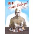 russische bücher:  - Наша Победа!