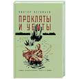 russische bücher: Астафьев В.П. - Прокляты и убиты
