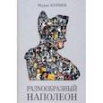 russische bücher: Куриев Мурат Магометович - РазNообразный Наполеон