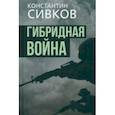 russische bücher: Сивков Константин Валентинович - Гибридная война