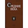 russische bücher:  - Средние века. Выпуск 83(4). Исследования по истории Средневековья и раннего Нового времени