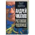 russische bücher: Лоррен Пьер - Андрей Чикатило. Ростовское чудовище
