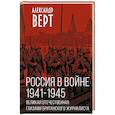 russische bücher: Александр Верт - Россия в войне. 1941-1945. Великая Отечественная глазами британского журналиста
