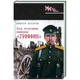 russische bücher: Носатов Виктор Иванович - Под кодовым именем "Гриффин"