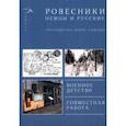 russische bücher: Лашков Борис - Ровесники. Немцы и русские. Военное детство. Совместная работа