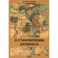 russische bücher:  - О становлении Арзамаса