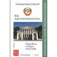 russische bücher: Азин-Соколов Геннадий - Сопричастность. Надежды и беды России. Том 2. О Советском Союзе, Горбачеве, Бжезинском и перестройке