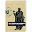 russische bücher: Ким Ольга Романовна - Настоящий Древний Рим. Мифы и правда о Вечном городе