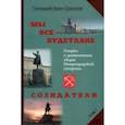 russische bücher: Азин-Соколов Геннадий - Мы все — будетляне. Том 1. Очерки о знаменитых людях Петроградской стороны