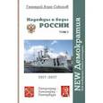 russische bücher: Азин-Соколов Геннадий - Надежды и беды России. Том 3. NEW Демократия. Как товарищи стали господами
