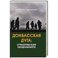 russische bücher: Алехин Г.В., Бережной С.А. - Донбасская дуга: Спецоперация продолжается