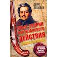 russische bücher: Давыдов Д.В. - Опыт теории партизанского действия. Записки партизана