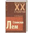 russische bücher: Язневич В.И - Станислав Лем