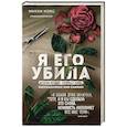 russische bücher: Микки Нокс - Я его убила. Истории женщин-серийных убийц, рассказанные ими самими