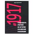russische bücher: Колоницкий Б.И. - Семнадцать очерков по истории Российской революции 1917