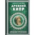 russische bücher: Савельев А.Н. - Древний Кипр