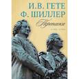 Переписка И. Гете и Ф. Шиллера. Том 1. 1794–1796