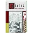 russische bücher: Сергешвили Н. - Грузия. Полная история страны.