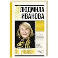 russische bücher: Иванова Л.И. - Не унывай!