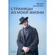 russische bücher: Шаляпин Ф.И. - Страницы из моей жизни