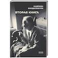 russische bücher: Мандельштам Н.Я. - Вторая книга