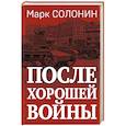 russische bücher: Марк Солонин - После хорошей войны