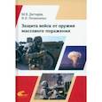 russische bücher: Дегтярёв Михаил Васильевич - Защита войск от оружия массового поражения