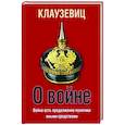 russische bücher: Карл фон Клаузевиц - О войне