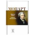 russische bücher: Брион Марсель - Моцарт.  Соната мотылька
