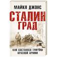 russische bücher: Майкл Джонс - Сталинград. Как состоялся триумф Красной Армии
