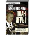 russische bücher: Збигнев Бжезинский - План игры. Геополитическая борьба США с СССР