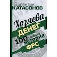 russische bücher: Катасонов Валентин Юрьевич - Хозяева денег. 100-летняя история ФРС