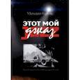 russische bücher: Кулль Михаил - Этот мой джаз