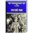russische bücher: Жданов Л.Г. - Третий Рим