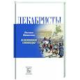 russische bücher: Киянская Оксана Ивановна - Декабристы.  Пленники свободы