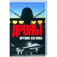 russische bücher: Широкорад Александр Борисович - Дроны. Оружие XXI века