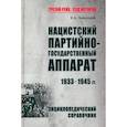 Нацистский партийно-государственный аппарат.1933-1945 гг.