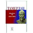 russische bücher: Ру Жан-Поль - Тамерлан.  Ужас мира