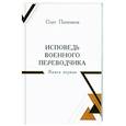 russische bücher: Попенков Олег Николаевич - Исповедь военного переводчика