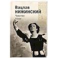 russische bücher: Нижинский В.Ф. - Чувство. Тетради