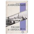 russische bücher: Данилевский Н. Я. - Россия и Европа